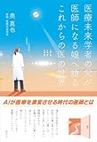 医療未来学者の父が 医師になる娘へ語る これからの医の世界
