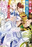 貧乏国の第四王女、大国の王子と結婚することになりました【特典SS付】 (アイリスNEO)