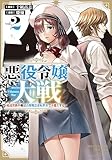 ＜悪役令嬢大戦 ～底辺貴族の俺は貞操観念逆転世界で下剋上する～(2)【電子限定特典ペーパー付き】 (RCユニコーン)＞