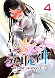 羞恥神～夢でのコトは忘れなさい！～ 4巻 (LINEコミックス)