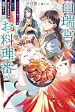 白瑞宮のお料理番 2 ~異世界の神様と飯テロスローライフを満喫する~ (カドカワBOOKS)