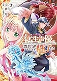 ＜転生声優は異世界すべてを魅了する(2)【電子限定特典ペーパー付き】 (RCユニコーン)＞