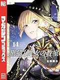 ＜黒猫と魔女の教室（１４） (マガジンポケットコミックス)＞