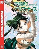 ＜黄昏町プリズナーズ（３） (マガジンポケットコミックス)＞