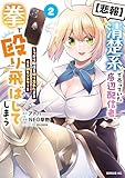 【悲報】清楚系で売っていた底辺配信者、うっかり配信を切り忘れたままＳＳ級モンスターを拳で殴り飛ばしてしまう（２） (シリウスコミックス)