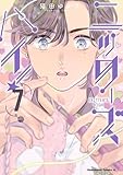 ＜ニッターズハイ！７ (角川コミックス・エース)＞