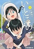 いとこのこ 5【2色カラー特別版】 (ドラゴンコミックスエイジ)