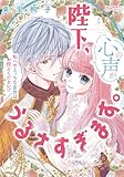 ＜陛下、心の声がうるさすぎます。私へのえっちな妄想はお控えください！？③【単行本版】【電子限定ペーパー付】 (オパールCOMICS kiss)＞