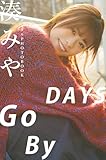 【デジタル限定】湊みや デジタルPHOTOBOOK DAYS Go By