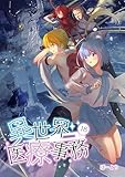 ＜異世界医療事務 18 (UPコミック)＞