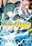 ＜黄雷のガクトゥーン（3） (ジャルダンコミックス)＞