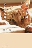 やっぱり猫　それでも猫