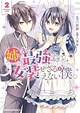 ＜姉が最強すぎて女装せざるをえない僕。　２ (角川コミックス・エース)＞