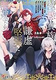 極悪貴族、謙虚堅実に無双する ~原作知識と固有魔法<虚空>を駆使して、破滅エンドを回避します~ (電撃文庫)