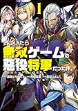 ＜気づいたら無双ゲームの悪役将軍だった件。～破滅ルートはぶっ壊す～(1)【電子特典付】 (ヒーローズコミックス わいるど)＞