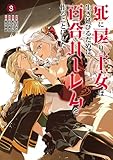 ＜死に戻り王女は生き延びるために百合ハーレムを作ることにした(3) (ヒーローズコミックス わいるど)＞