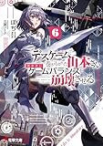 デスゲームに巻き込まれた山本さん、気ままにゲームバランスを崩壊させる6【電子特別版】 (電撃文庫)