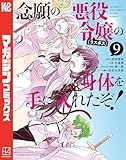 ＜念願の悪役令嬢の身体を手に入れたぞ！（９） (マガジンポケットコミックス)＞
