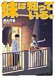 妹は知っている（６）　【電子限定特典イラスト付き】 (ヤングマガジンコミックス)