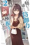 痛いのは嫌なので防御力に極振りしたいと思います。 外伝2 (カドカワBOOKS)