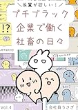 後輩が欲しい！プチブラック企業で働く社畜の日々 vol.4
