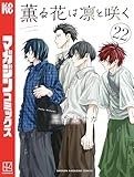 ＜薫る花は凛と咲く（２２） (マガジンポケットコミックス)＞