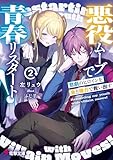 悪役ムーブで青春リスタート!2 悲劇のヒロインを金と権力で救い出す (電撃文庫)