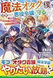 魔法オタクの僕、追放された悪役令嬢を守ることになりそう～好き勝手に魔法を極めたいからあんまり目立ちたくないんですが～【SS付き】 (グラストNOVELS)