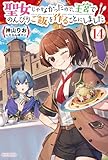 聖女じゃなかったので、王宮でのんびりご飯を作ることにしました 14 (カドカワBOOKS)