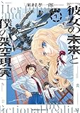 彼女の未来と僕の架空現実 1 (角川コミックス・エース)