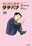 ＜めしばな刑事タチバナ (59) [カレーのアレ～] (TOKUMA COMICS)＞