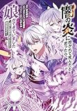 ＜闇の炎に抱かれて死んだと思ったら、娘ができていました～勇者に幼馴染を取られたけど俺は幸せです～1 闇の炎に抱かれて死んだと思ったら、娘ができていました～勇者に幼馴染を取られたけど俺は幸せです～【単行本】 (ムゲンコミックス)＞