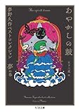 あやかしの鼓　――夢野久作ベストコレクション　夢の巻 (ちくま文庫)