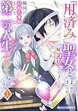 ＜「用済み」聖女と追放されましたが、隣国のお抱え薬師として第二の人生謳歌します！～そちらが追い出したくせに、今さら戻ってこいなんてお断りです！～1巻 (Berry's COMICS)＞