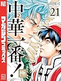 ＜中華一番！極（２１） (マガジンポケットコミックス)＞