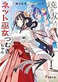 焼き祓え! ネット巫女つむぎちゃん (電撃文庫)