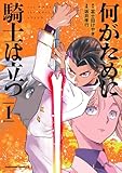 ＜何がために騎士は立つ （１） (角川コミックス・エース)＞