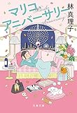 マリコ、アニバーサリー (文春文庫)