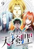 ＜帰ってきた天才剣聖～魔力ゼロの落ちこぼれなのに実は最強～【単行本】 （９） (Studio No.9)＞