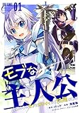 モブな主人公 ～小説の中のモブはカワイイけど問題がある～(1)