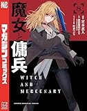 ＜魔女と傭兵（８） (マガジンポケットコミックス)＞