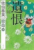 遺恨 影ノ剣 密命(十)決定版 密命決定版 (文春文庫)