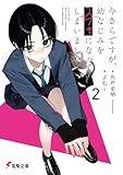 今さらですが、幼なじみを好きになってしまいました2 (電撃文庫)