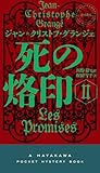 死の烙印 Ⅱ (ハヤカワ・ミステリ)