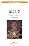 魔の聖堂 (白水Uブックス／海外小説　永遠の本棚)
