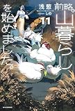 前略、山暮らしを始めました。11 (カドカワBOOKS)
