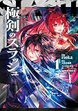 極剣のスラッシュ ~初級スキル極めたら、いつの間にか迷宮都市最強になってたんだが~ 1 (角川コミックス・エース)