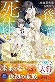 後妻になった死体です。～一年後には棺へ戻るのでお気遣いなく～【イラスト付き】【単行本書き下ろしSS付き】 (Ruhuna)