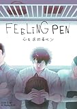 FEELING PEN 心を求めるペン