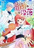 ＜ちょっと留守にしていたら家が没落していました 転生令嬢は前世知識と聖魔法で大事な家族を救います2巻 (Berry's COMICS)＞